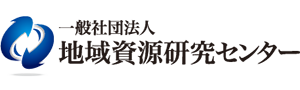 一般社団法人地域資源研究センター