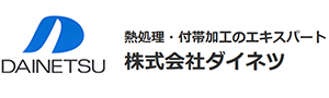株式会社ダイネツ