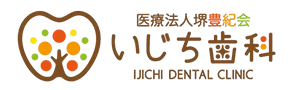 医療法人堺豊紀会いじち歯科