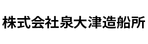 株式会社泉大津造船所