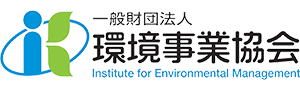 一般財団法人環境事業協会
