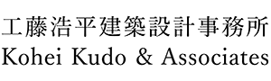 工藤浩平建設設計事務所