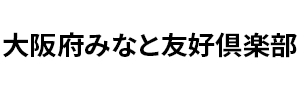 大阪府みなと友好倶楽部