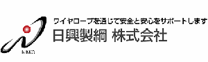 日興製綱株式会社
