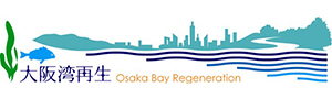 大阪湾再生推進会議