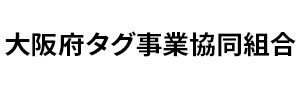 大阪府タグ事業協同組合