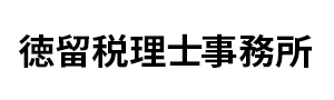 徳留税理士事務所
