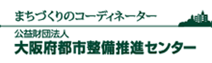 公益財団法人大阪府都市整備推進センター