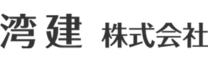湾建株式会社