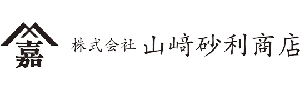 株式会社山﨑砂利商店